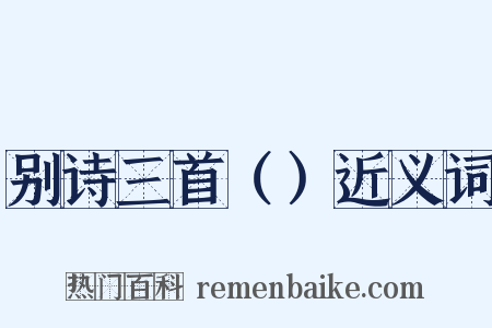 别诗三首（）近义词是什么意思的图片